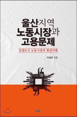 울산지역 노동시장과 고용문제