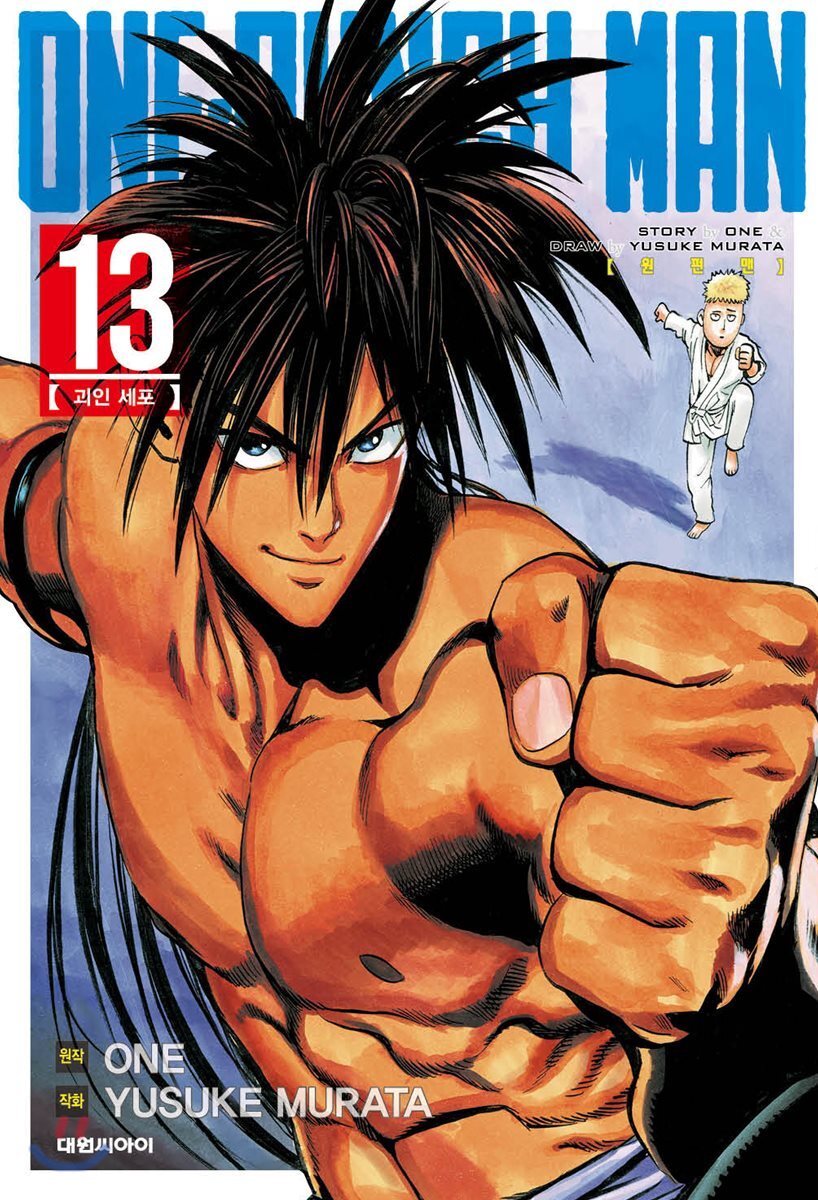 원펀맨 ONE PUNCH MAN 13