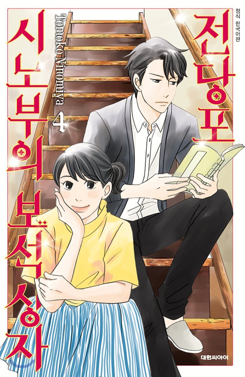 대원씨아이(만화/잡지)  전당포 시노부의 보석상자 4