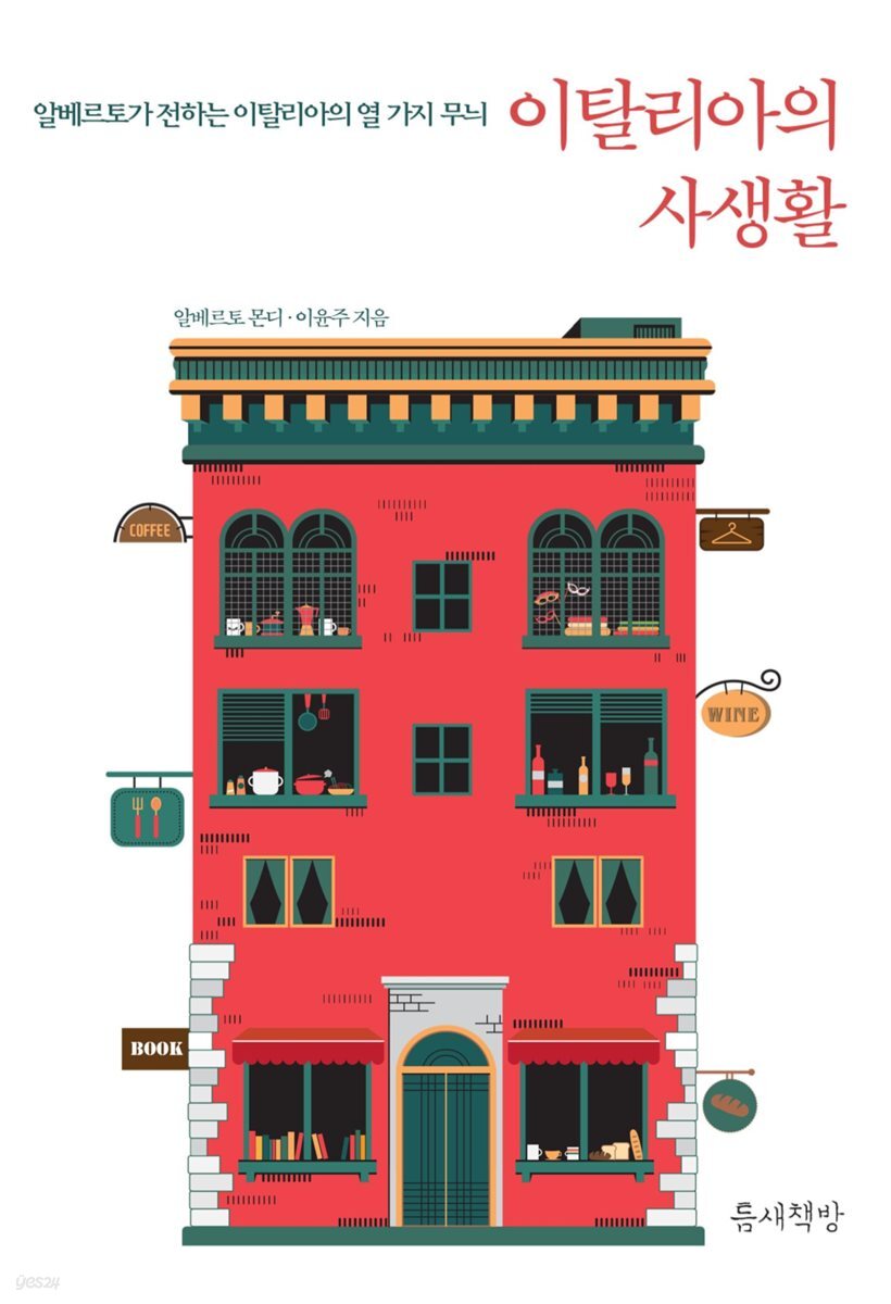 이탈리아의 사생활
