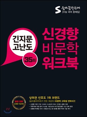 숨마쿰라우데 신경향 비문학 워크북 긴지문고난도 35회