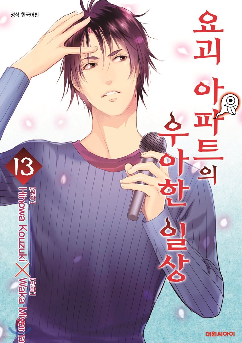 요괴 아파트의 우아한 일상 13