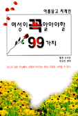 아름답고 지적인 여성이 꼭 알아야 할 99가지 (자기계발/상품설명참조/2)