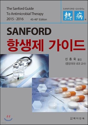 2015-2016 SANFORD 항생제 가이드