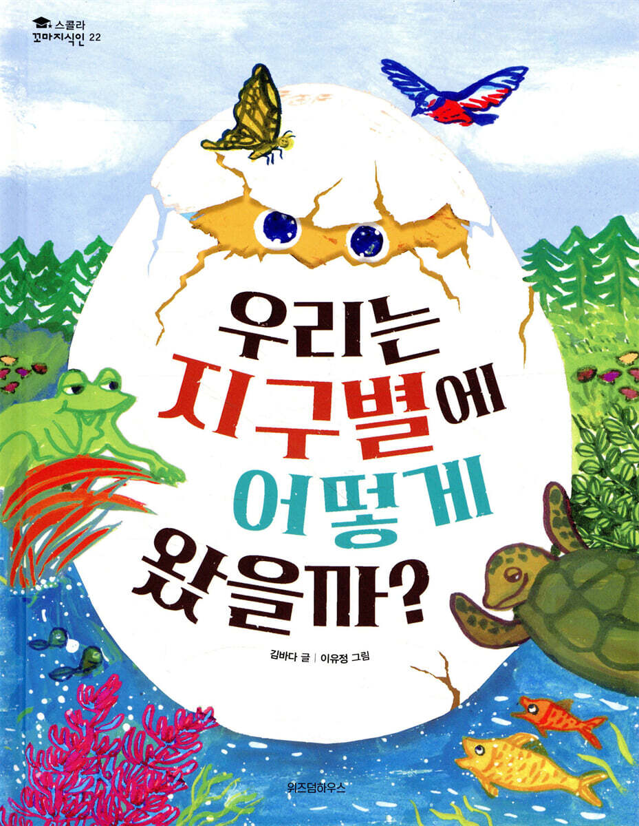 우리는 지구별에 어떻게 왔을까?