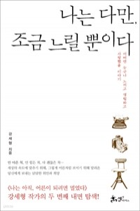 나는 다만, 조금 느릴 뿐이다 - 어쩌면 누구나 느끼고 경험하고 사랑했을 이야기 (에세이/2)