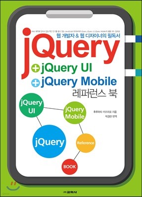 jQuery + jQueryUI + jQuery Mobile 레퍼런스북