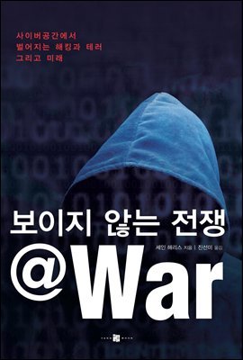 보이지 않는 전쟁 @ WAR