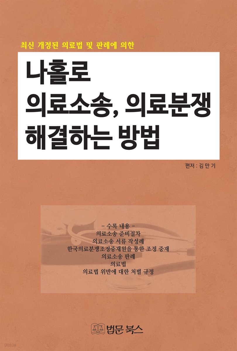 나홀로 의료소송, 의료분쟁 해결하는 방법