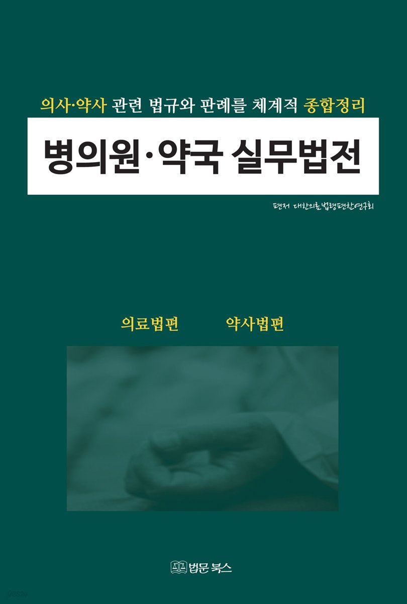 병의원 약국 실무법전