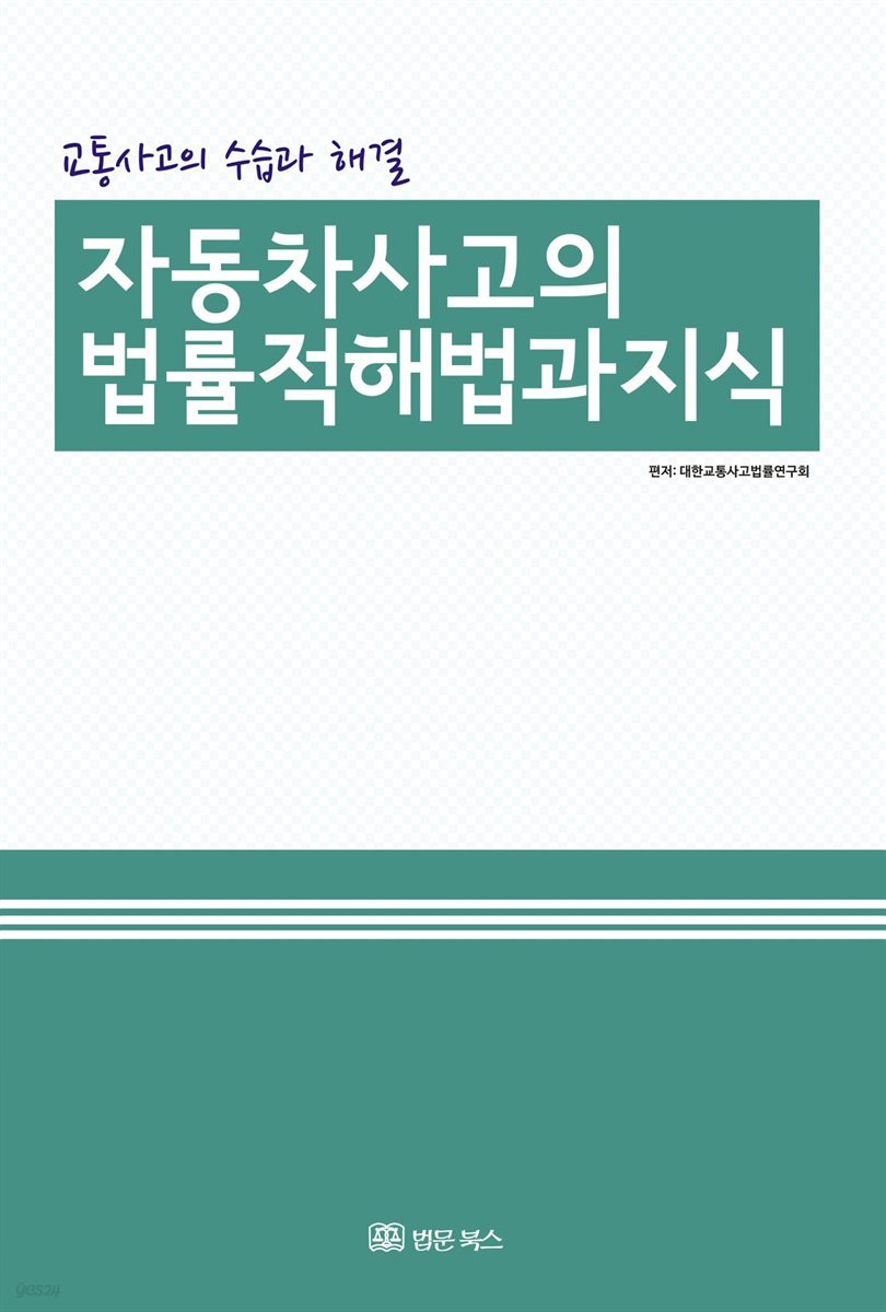 자동차사고의 법률적 해법과 지식