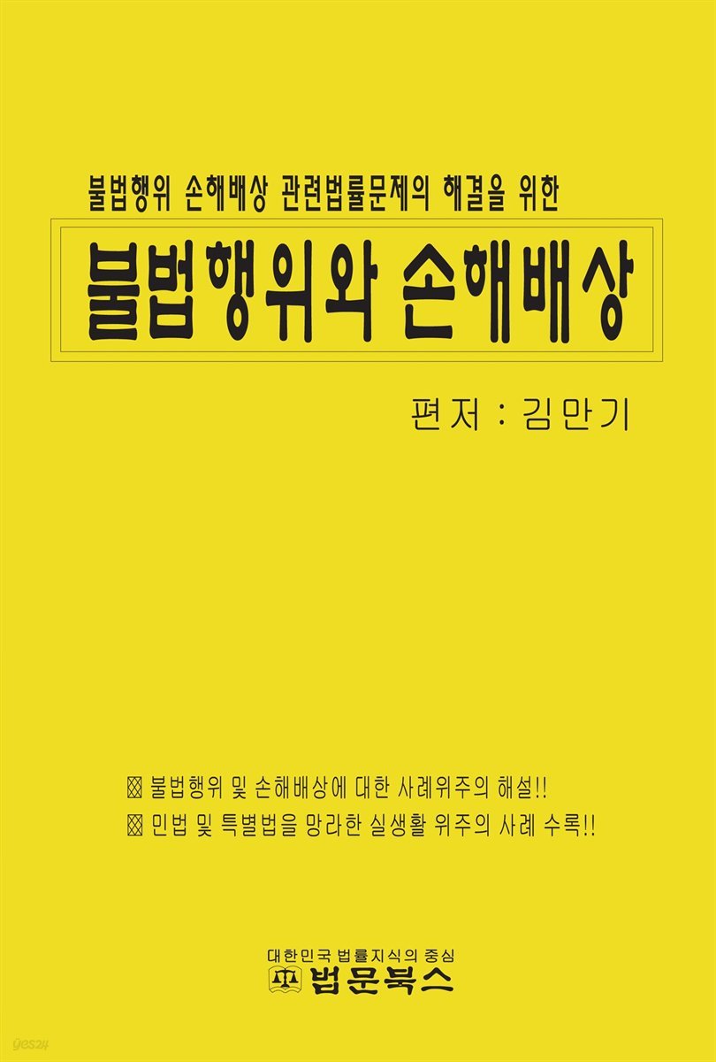 불법행위와 손해배상