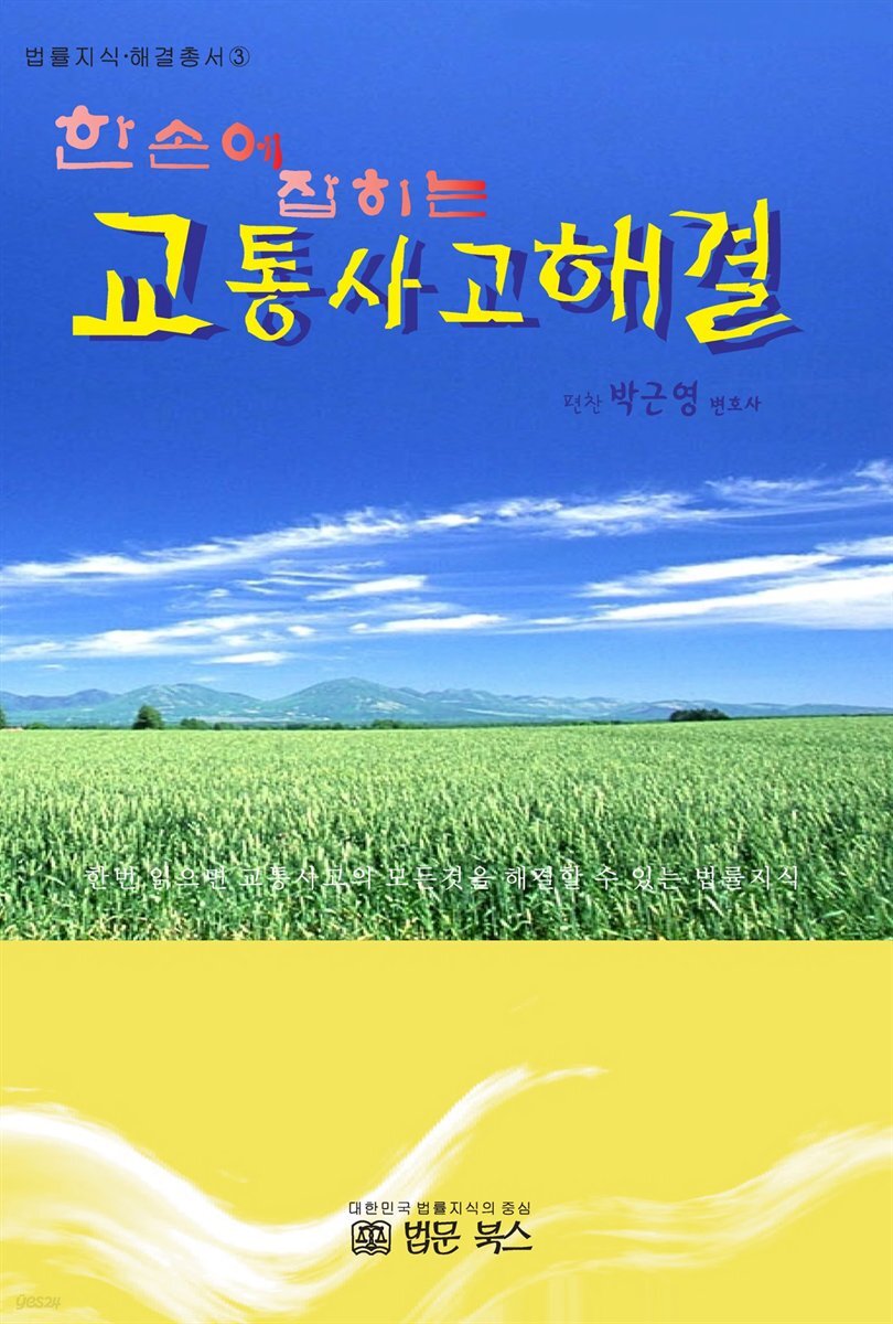 한손에 잡히는 교통사고 해결