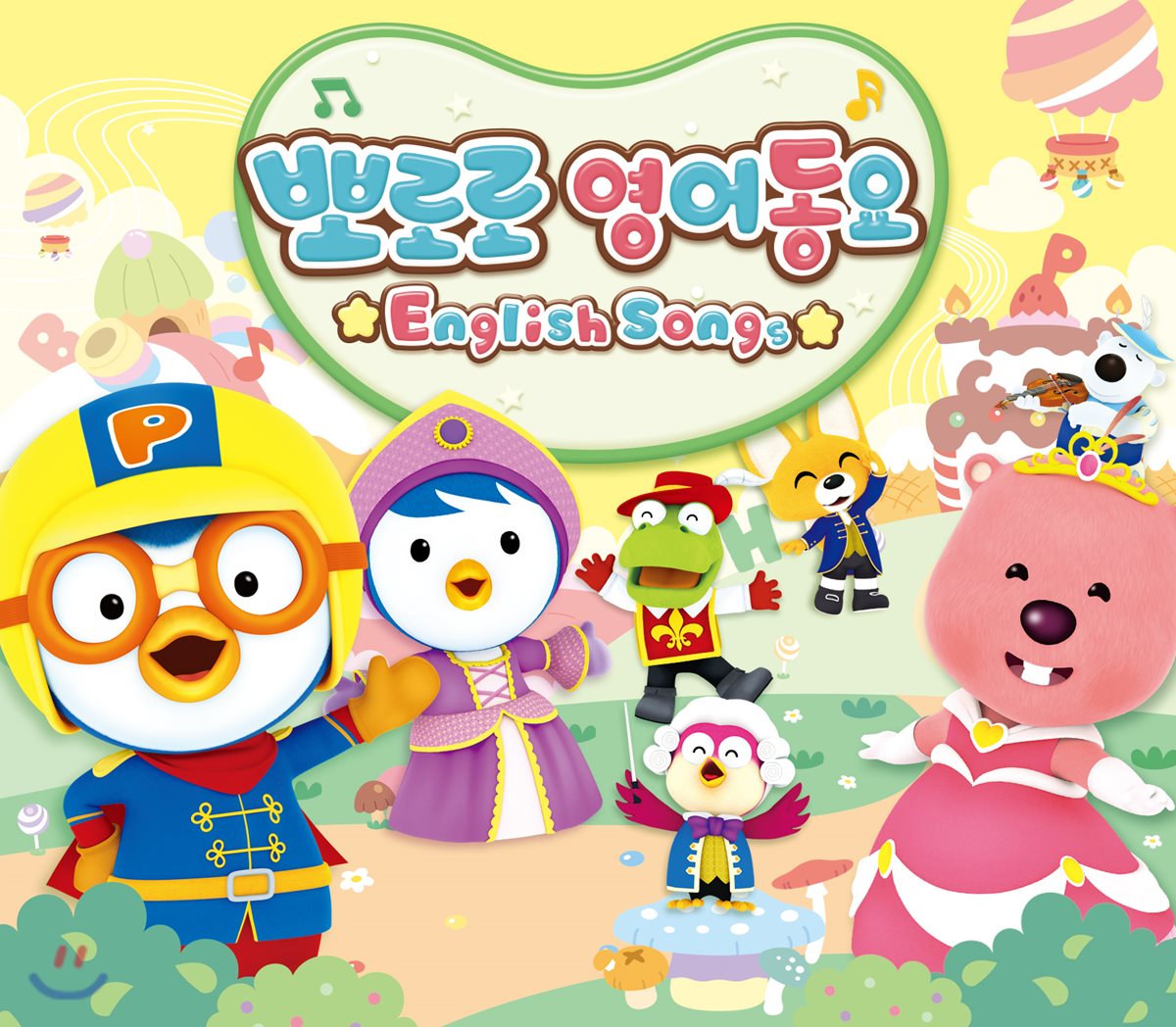 뽀로로 영어동요 [뽀로로와 노래해요 / 뽀로로 잉글리쉬 쇼 주제곡 수록]