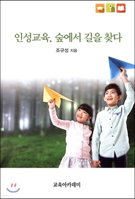 인성교육, 숲에서 길을 찾다 