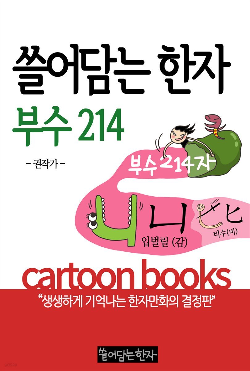 [고화질] 쓸어담는한자 부수214자