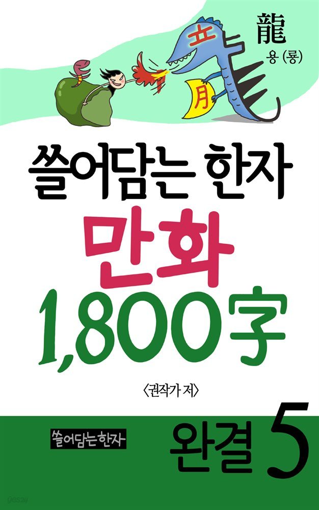 쓸어담는한자 1800자 5권 (완결)