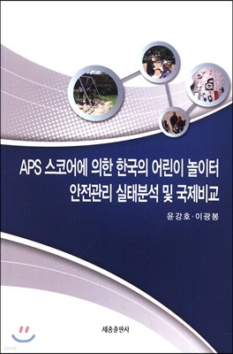 APS 스코어에 의한 한국의 어린이 놀이터 안전관리 실태분석 및 국제비교 