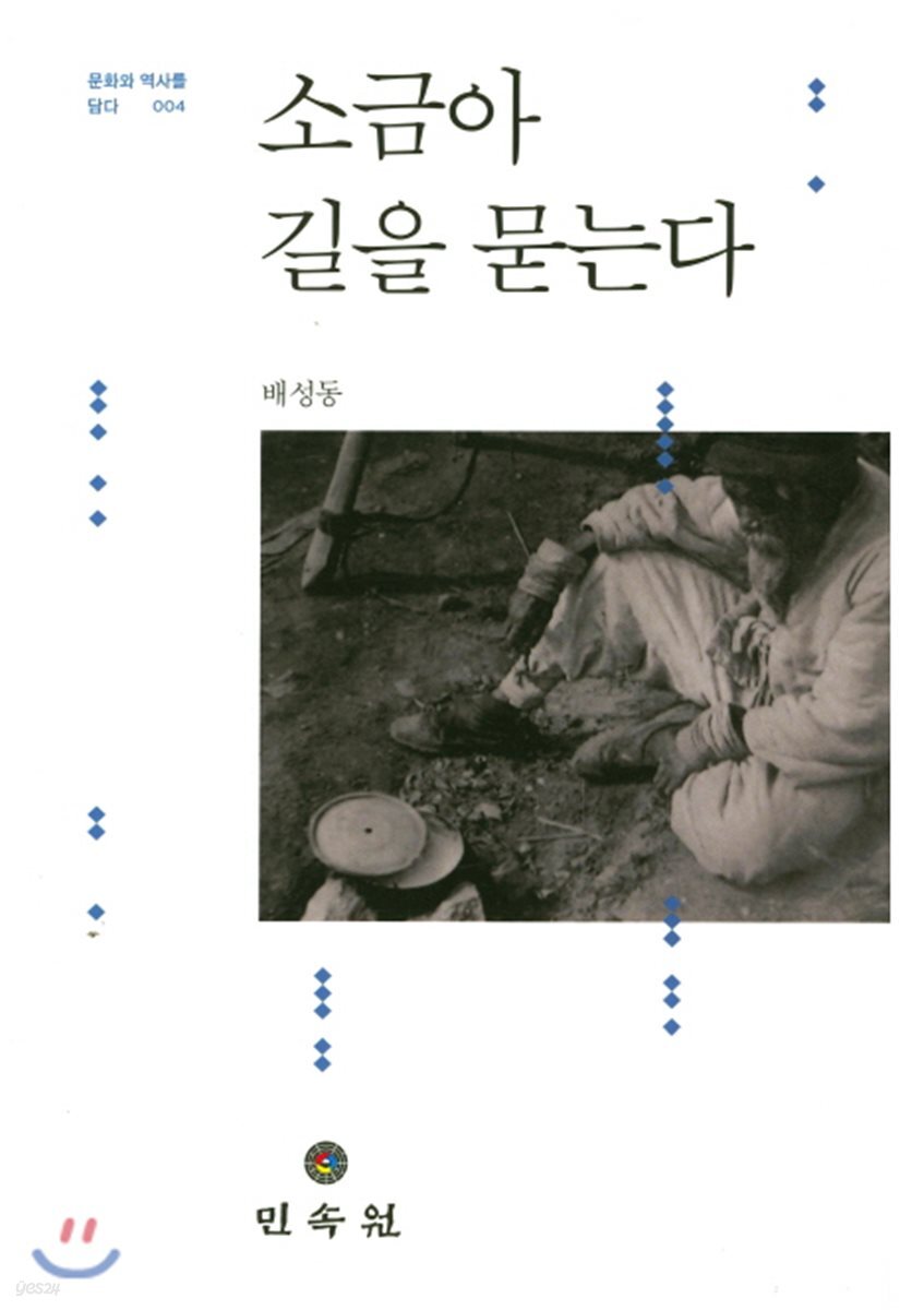 소금아 길을 묻는다