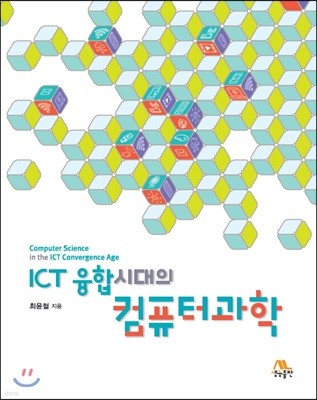 ICT 융합시대의 컴퓨터과학 