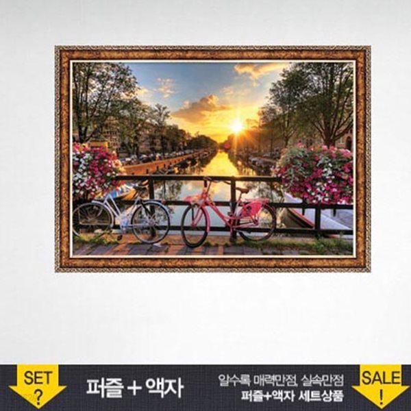 500조각 직소퍼즐▶ 암스테르담의 아름다운 일출+앤틱골드 액자세트 (PK500-3501s)