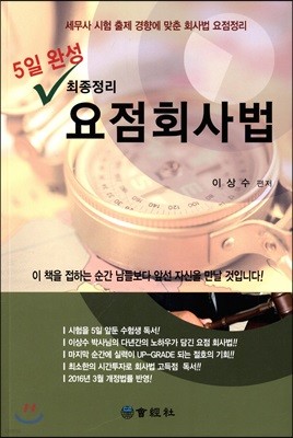 5일 완성 최종정리 요점회사법