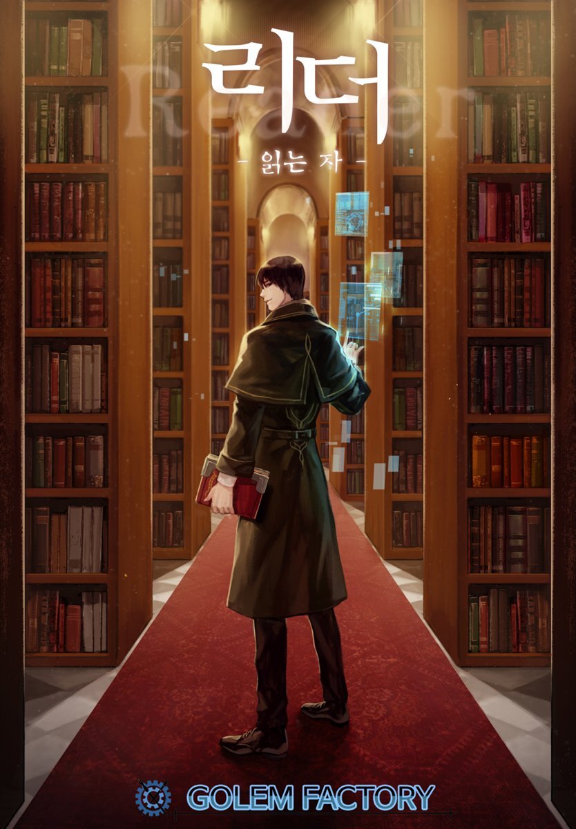 [연재] 리더(Reader)-읽는자 379화