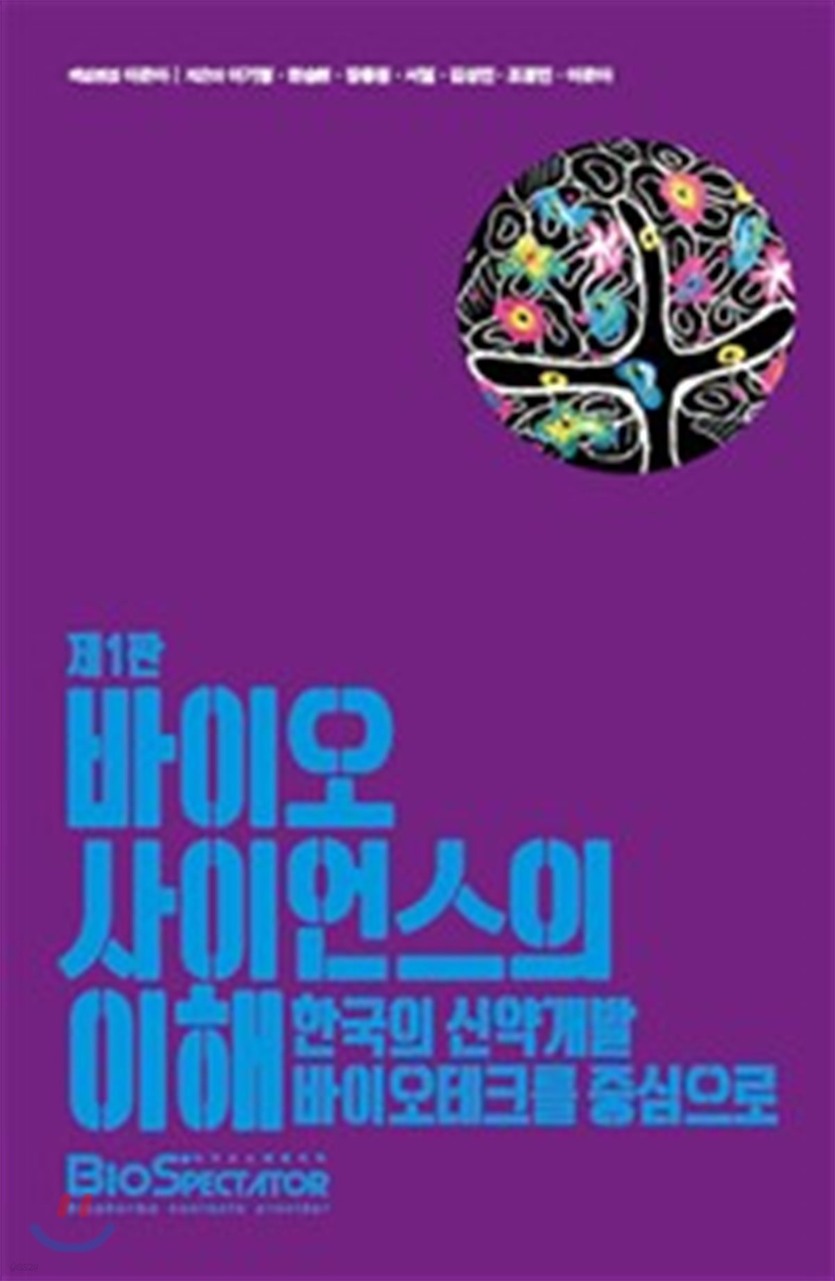 바이오사이언스의 이해