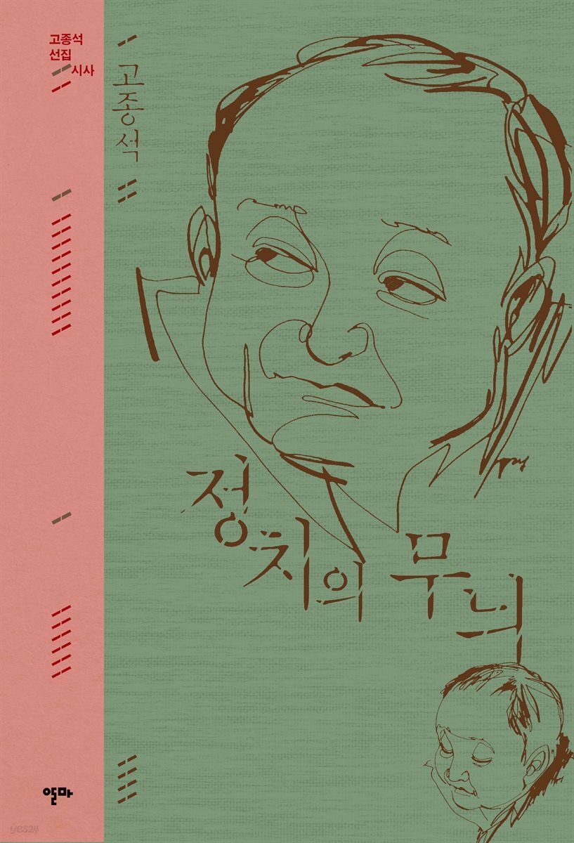 정치의 무늬 (고종석 선집-3)