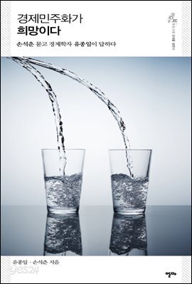 경제민주화가 희망이다