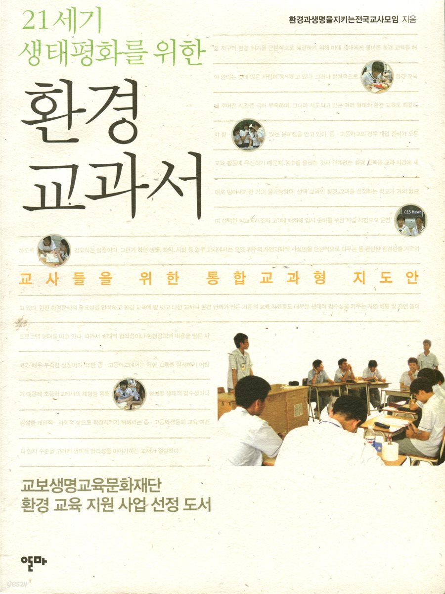 21세기 생태평화를 위한 환경교과서