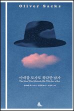 아내를 모자로 착각한 남자