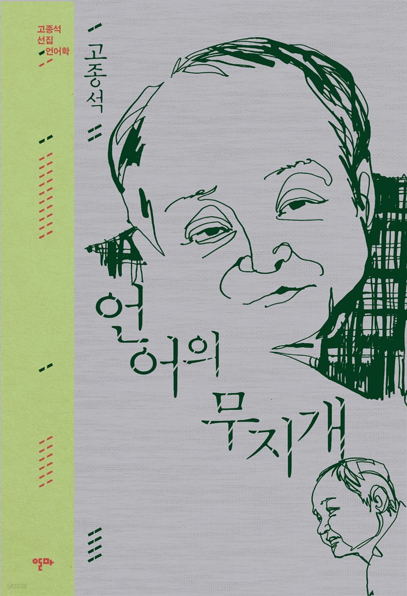 언어의 무지개 (고종석 선집-2)