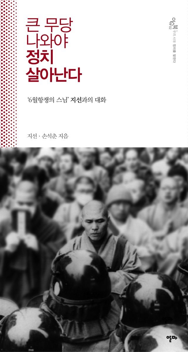 큰 무당 나와야 정치 살아난다