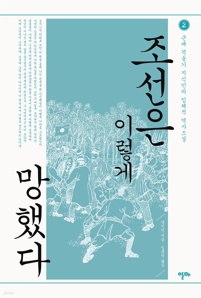 조선은 이렇게 망했다 2