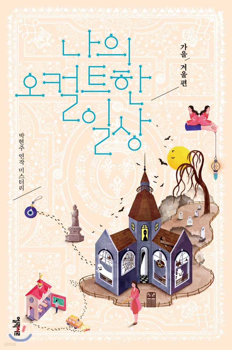 나의 오컬트한 일상 2