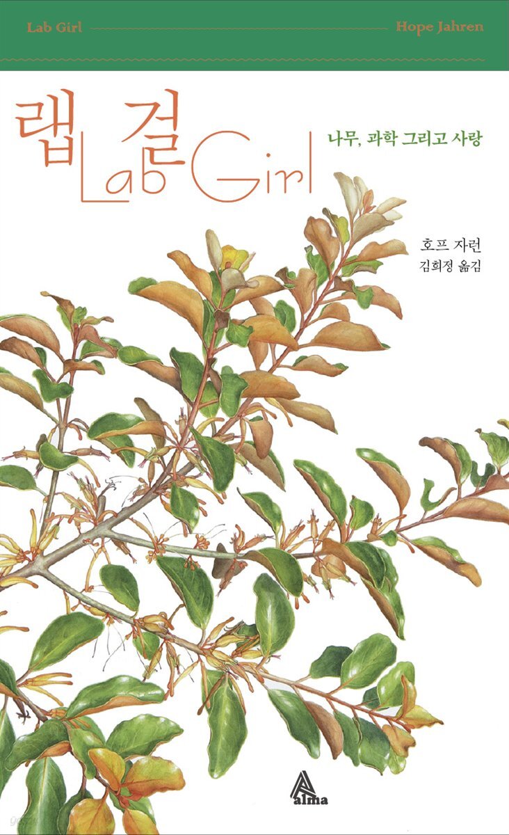 랩걸 Lab Girl