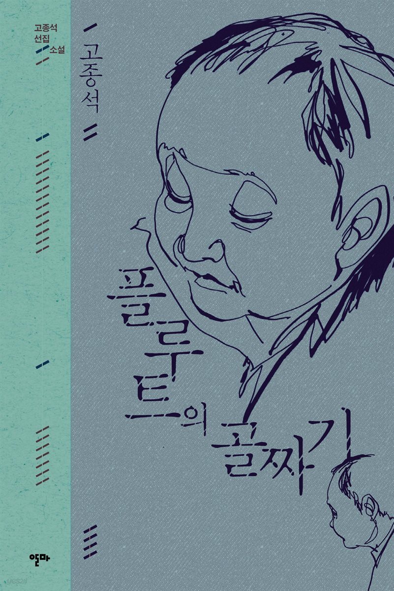 플루트의 골짜기 (고종석 선집-1)