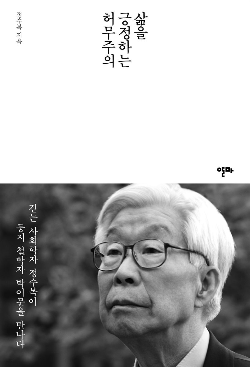 삶을 긍정하는 허무주의