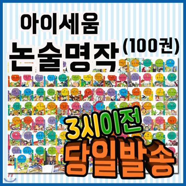 사은품/논술명작 세트 (100권)/초등학생 눈높이에 맞춘 논술명작시리즈/초등명작