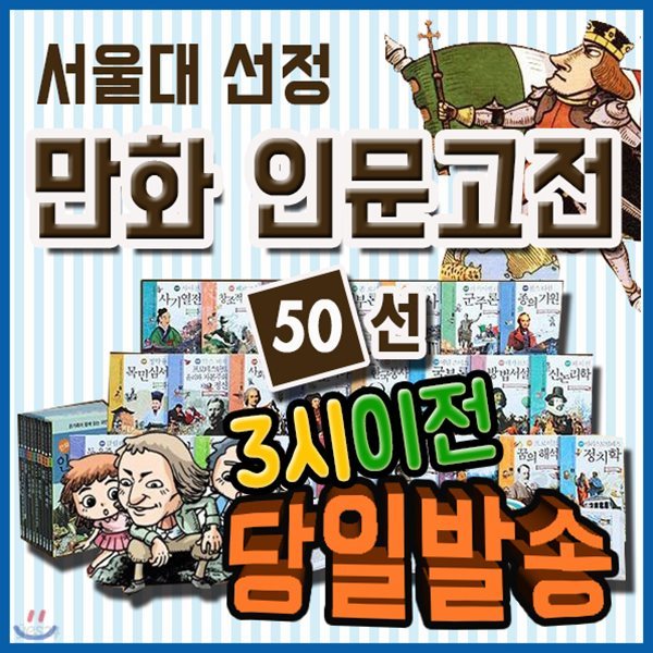 2019년 강력추천도서/사은품/서울대선정 인문고전/전50권/만화로 만든 인문고전 입문서/초등인문고전