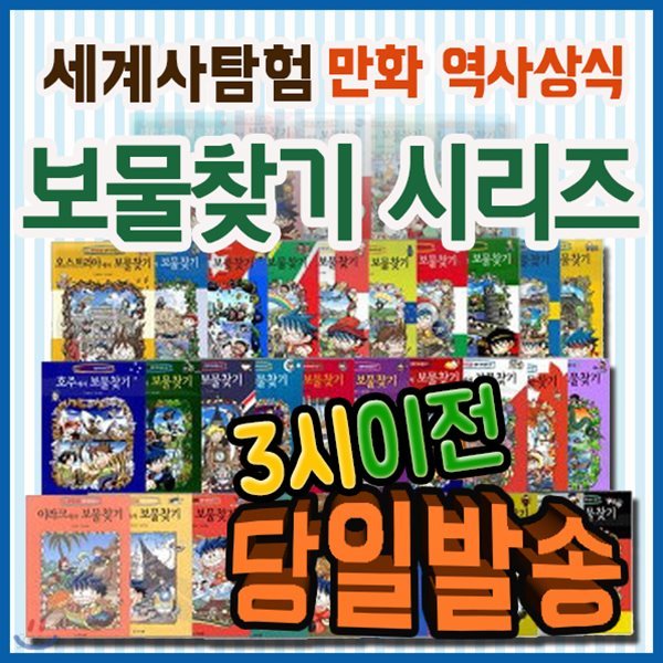 사은품/보물찾기 시리즈 (65권)/재미있게 배우는 초등 만화 문화역사서