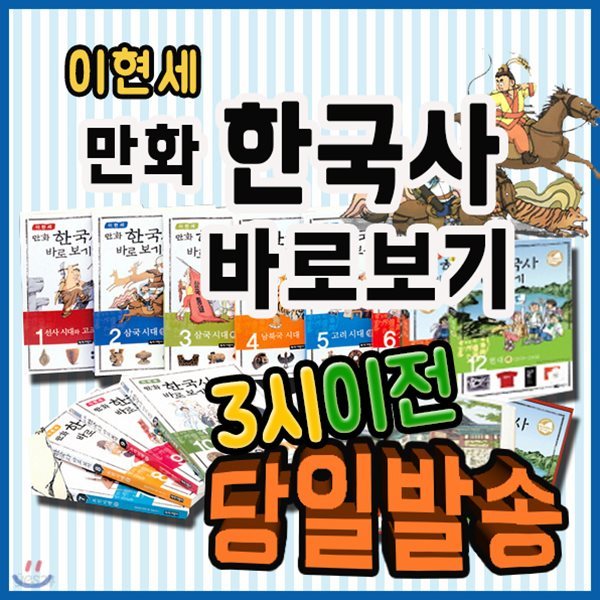 2019년 강력추천도서/이현세 만화한국사 바로보기 [녹색지팡이] 전12권/한국사 학습만화