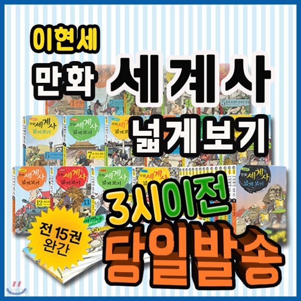 2019년 강력추천도서/이현세 만화세계사 넓게보기 [녹색지팡이] 전15권/세계사 학습만화