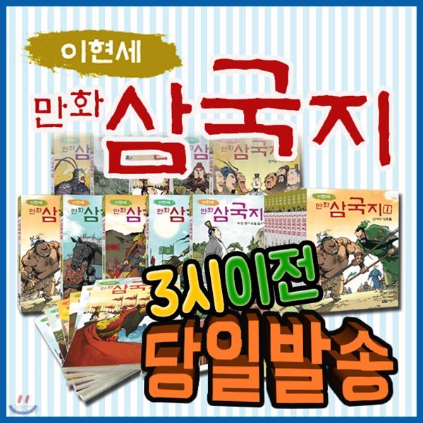 2019년 강력추천도서/이현세 만화삼국지 전10권/삼국지역사학습만화