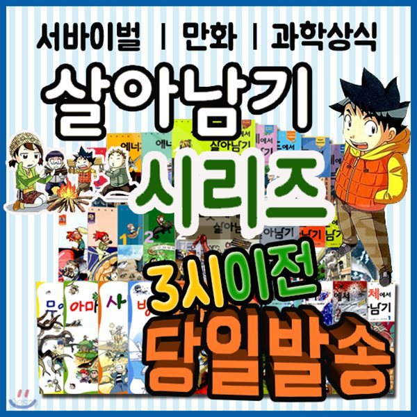 사은품/살아남기 시리즈 (85권)/과학적 원리들을 만화로 설명하는 초등시리즈