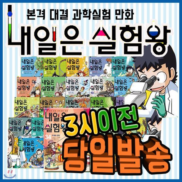 사은품/내일은 실험왕 시리즈 (38권)/만화로 쉽게 배우는 초등 과학학습만화