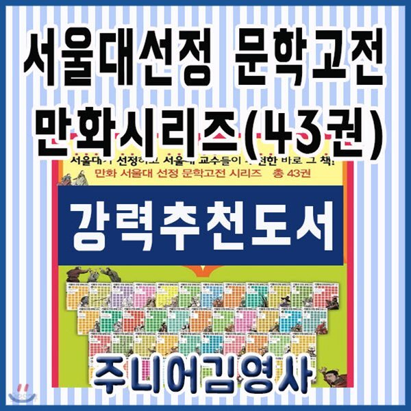 2019년 강력추천도서/서울대선정 문학고전 만화시리즈/43권/서울대만화문학고전/청소년문학고전