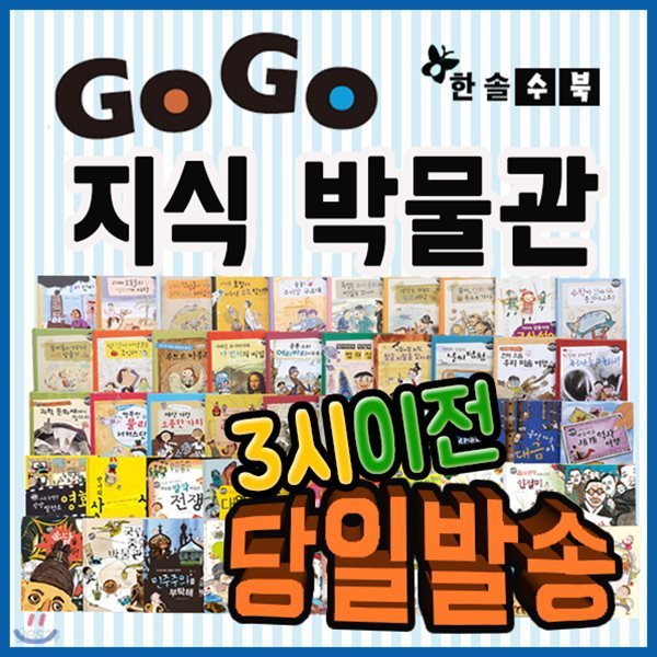 2019년 강력추천도서/사은품/고고 지식박물관/전50권/초등고학년 교과지식 키워드/한솔수북