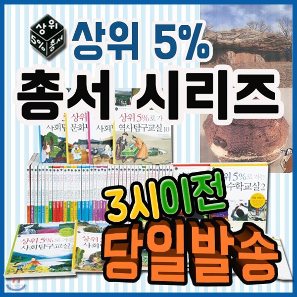 2018년강력추천도서/상위5% 총서/전50권(사회탐구총서30권+과학총서20권)/초등사회/초등과학